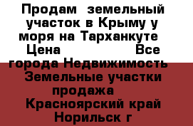 Продам  земельный участок в Крыму у моря на Тарханкуте › Цена ­ 8 000 000 - Все города Недвижимость » Земельные участки продажа   . Красноярский край,Норильск г.